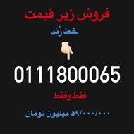 فروش زیرقیمت خط ثابت رند09111800065