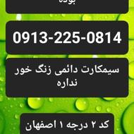 سیمکارت کد 2 اصفهان09132250814