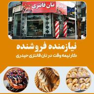 نیازمنده فروشنده در نان فانتزی حیدری میدان شیرودی