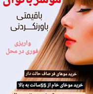 خریدار موی طبیعی هستم