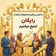 تبلیغات رایگان کسب و کار شما در گوگل