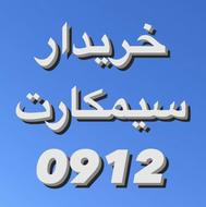 خریدار سیمکارت 0912هستم09129242511