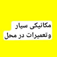 مکانیک سیار