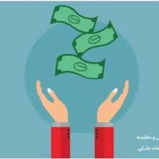 وام و تسهیلات فوری