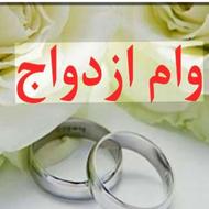 خریدار وام ازدواج و فرزند آوری