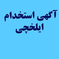 آگهی استخدام منشی