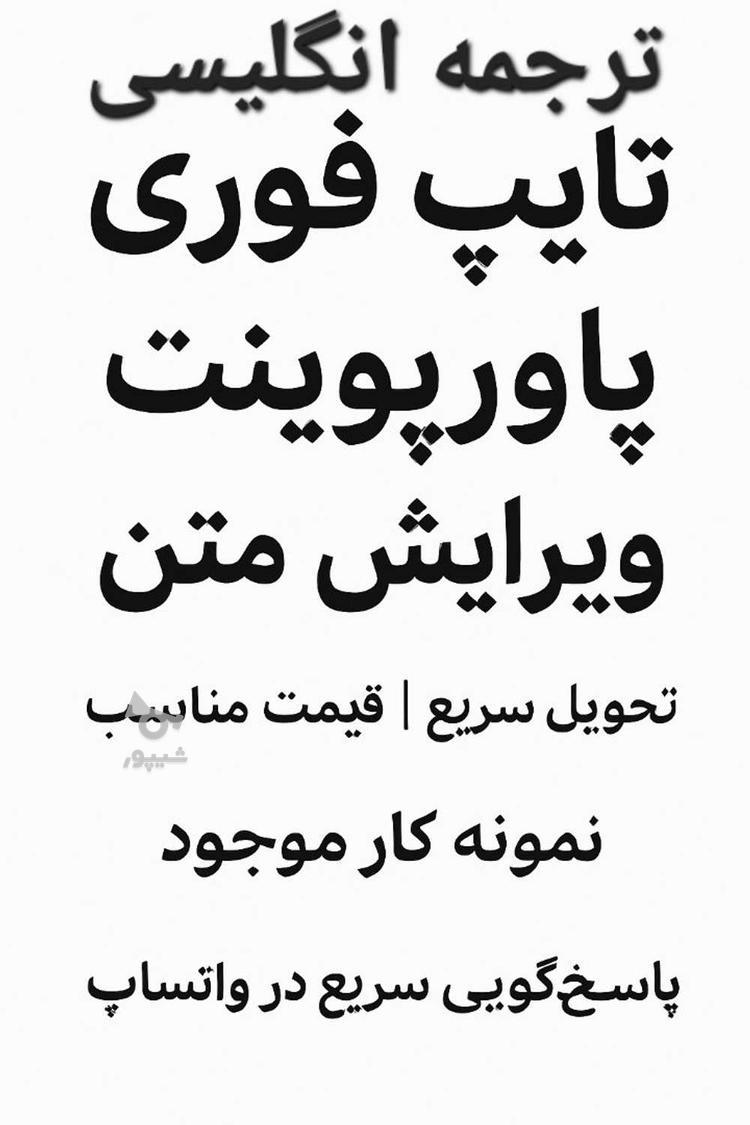 تایپ فوری، پاورپوینت،ویرایش متن،ترجمه،تحویل سریع - undefined