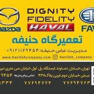 تعمیرگاه حنیفه