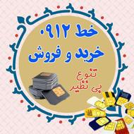 خرید و فروش سیم کارت 0912