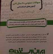 کتاب تست استخدامی