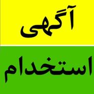 استخدام کارگر ساده کارتن سازی