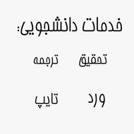 انجام پروژه دانشجویی