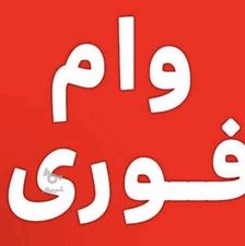 خریدار فوری وام ازدواج وکمیته امداد وبنیاد شهید