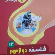 فلسفه دوازدهم