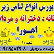 فروشنده لباس زیر مجرد و مجرب با حقوق مناسب