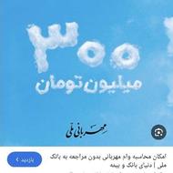 2عدد وام 300 میلیونی مهربانی ملی