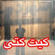 دروازه حیاط