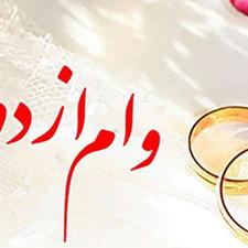 خرید وام ازدواج