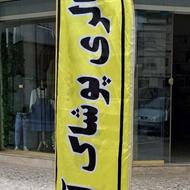 پرچم تبلیغاتی بادبانی