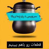 سرویس غذاپز همه کاره مدل 8 پارچه 8 نفره- اریکا