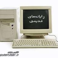 خرید فروش کامپیوتر قدیمی خراب در محل