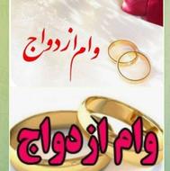 ضمانت و خرید وام ازدواج