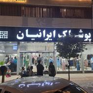 چند نیرو کار خانم در پوشاک ایرانیان نیازمندیم