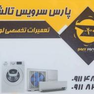 تعمیرات تخصصی لوازم خانگی