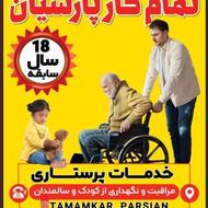 استخدام پرستار خانم سالمند مادر پوشکی کد 264