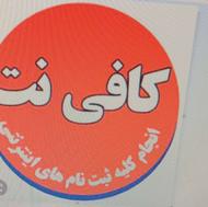 همکاری در کافی نت