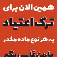 ترک اعتیاد آسان درمنزل