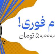 50.000.000 وام بدون دغدغه