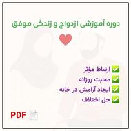 دوره آموزشی ازدواج و زندگی موفق | 20 جلسه PDF