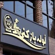 لوله بازکنی مناطق اصفهان