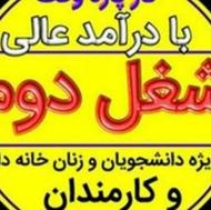 شغل پاره وقت ودرامدعالی باسرمایه محدود