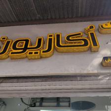 فروش زمین کشاورزی 3000 متر در اوجی آباد