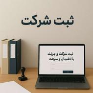 ثبت شرکت ، نام تجاری ،تغییرات ، اخذ رتبه پیمانکاری