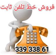 فروش خط ثابت رند 33933994
