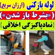 لوله بازکن چاه بازکن یزدتفت اشکذر زارچ شبانه روزی ضمانتی فنر