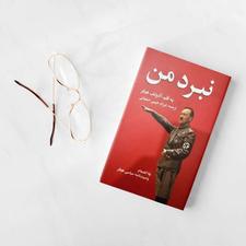 کتاب نبرد من