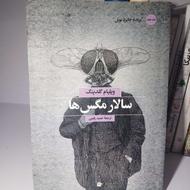 کتاب سالار مگس ها