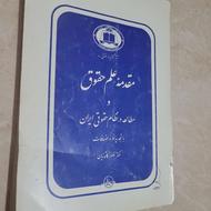 کتاب مقدمه علم حقوق از دکتر کاتوزیان