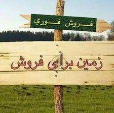 زمین فروشی کلینک