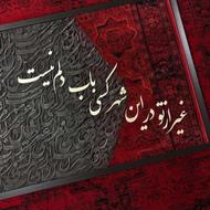 تابلوتلفیقی از فرش وکالیگرافی