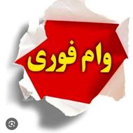 وام بی دردسر 300میلیونی برای تمام اقشارجامعه