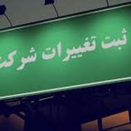 ثبت فوری تغییرات شرکت در سنندج