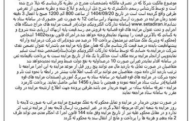 مزایده قوه قضاییه مسکونی کلنگی محدوده محتشم کاشانی