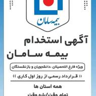 استخدامی جذبی بیمه سامان