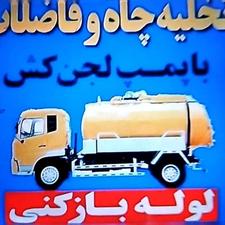 تخلیه چاه ولوله بازکنی بوشهر برازجان وحومه