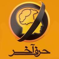 پک حرف اخر تجربی